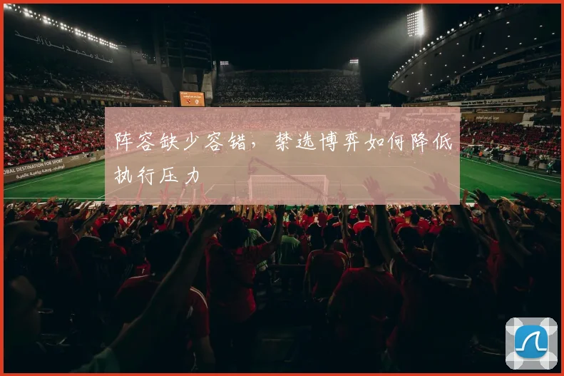 阵容缺少容错,禁选博弈如何降低执行压力