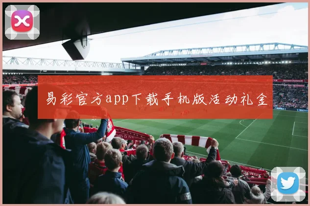 易彩官方app下载手机版活动礼金