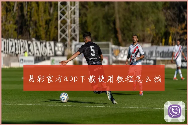 易彩官方app下载使用教程怎么找