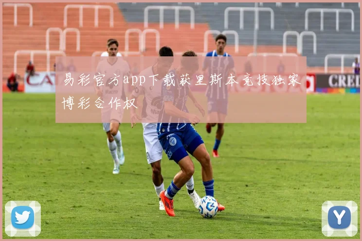 易彩官方app下载获里斯本竞技独家博彩合作权