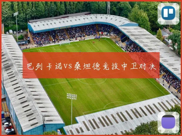 巴列卡诺vs桑坦德竞技中卫对决