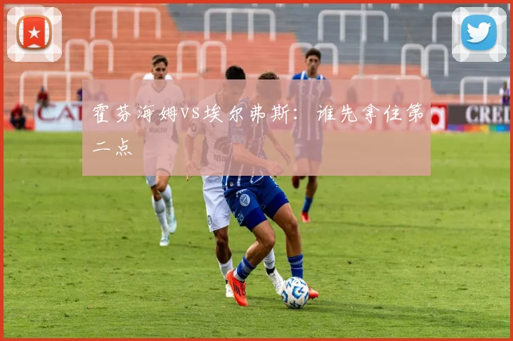 霍芬海姆vs埃尔弗斯:谁先拿住第二点
