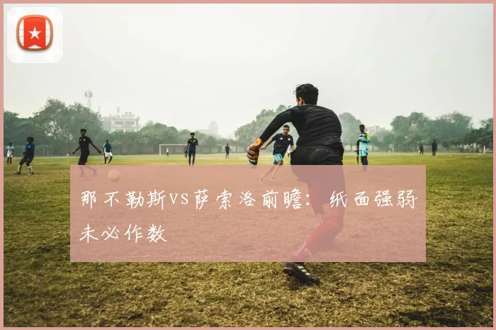 那不勒斯vs萨索洛前瞻：纸面强弱未必作数