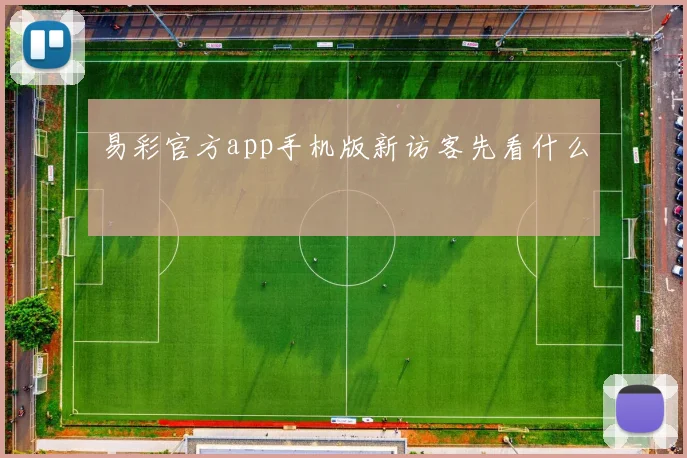 易彩官方app手机版新访客先看什么