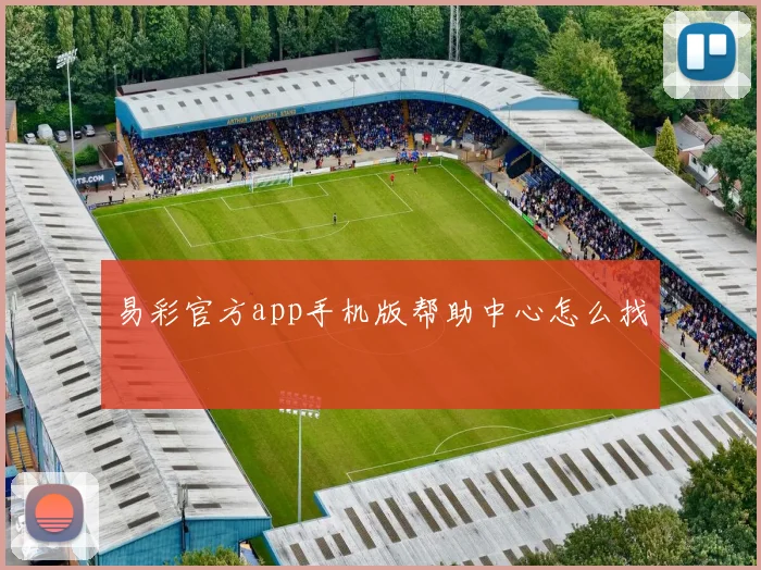 易彩官方app手机版帮助中心怎么找